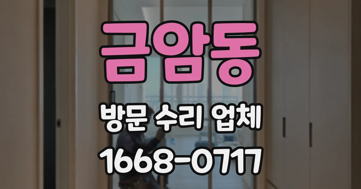 금암동 방문 수리 업체