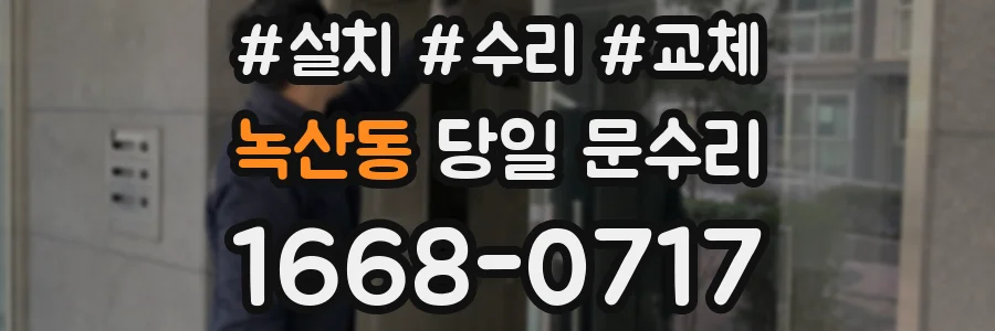 녹산동 당일 문수리