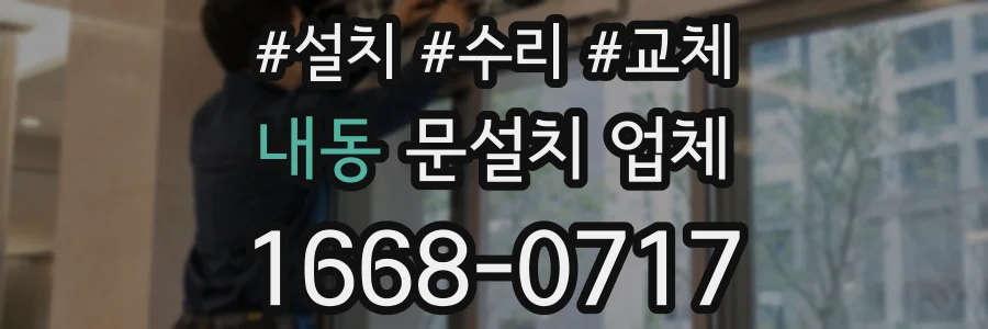 내동 문설치 업체