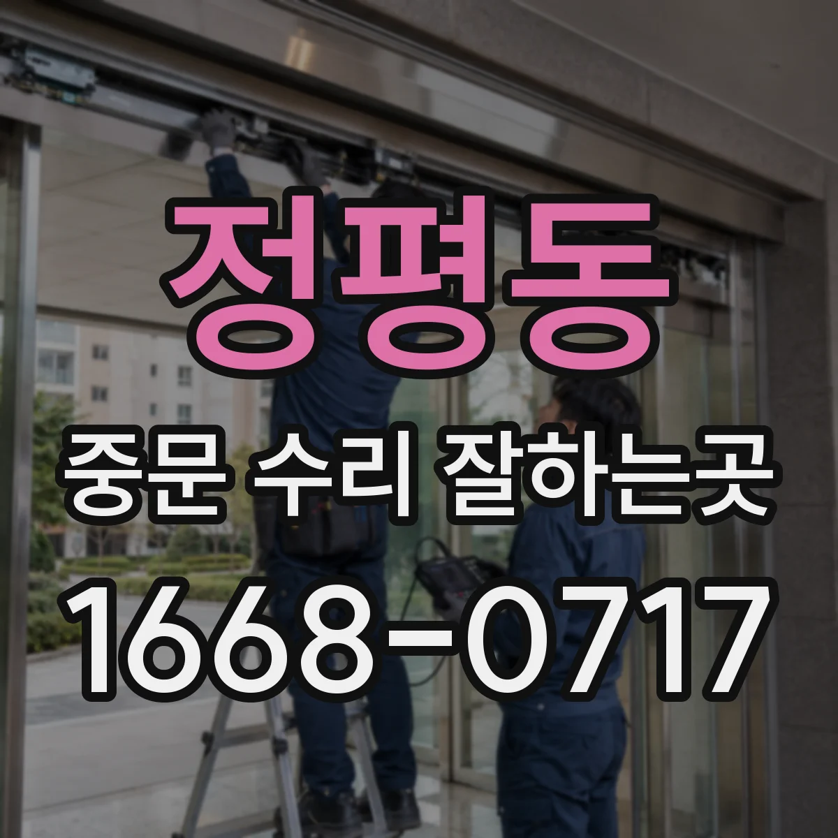 정평동 중문 수리 잘하는곳