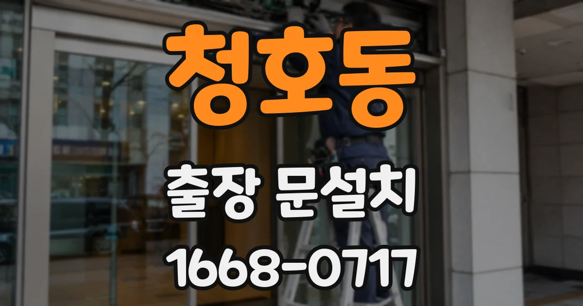 청호동 출장 문설치