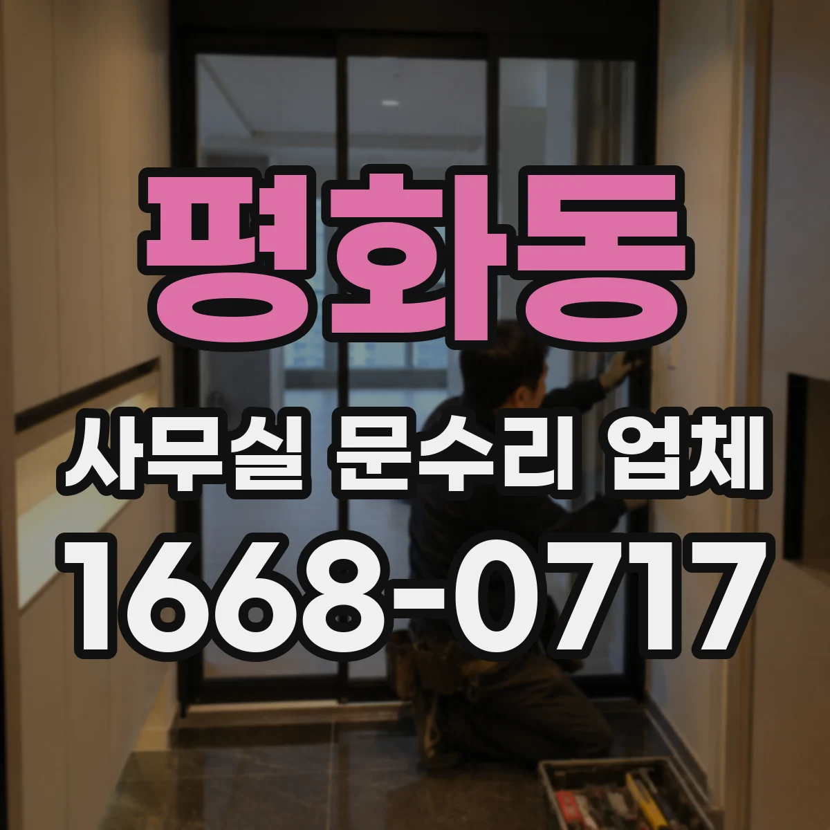 평화동 사무실 문수리 업체