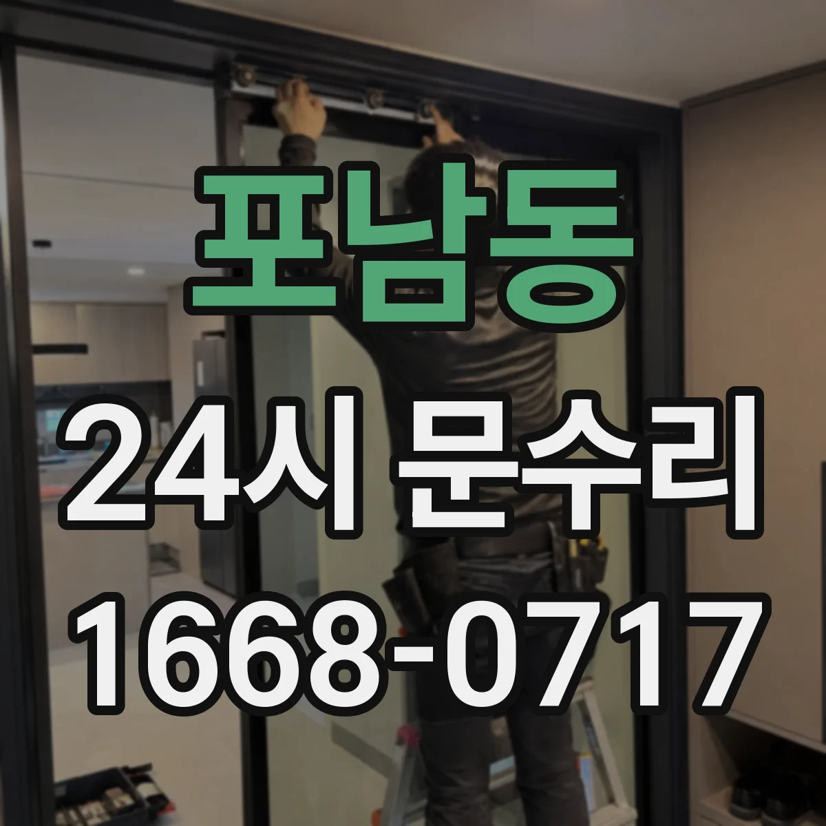 포남동 24시 문수리