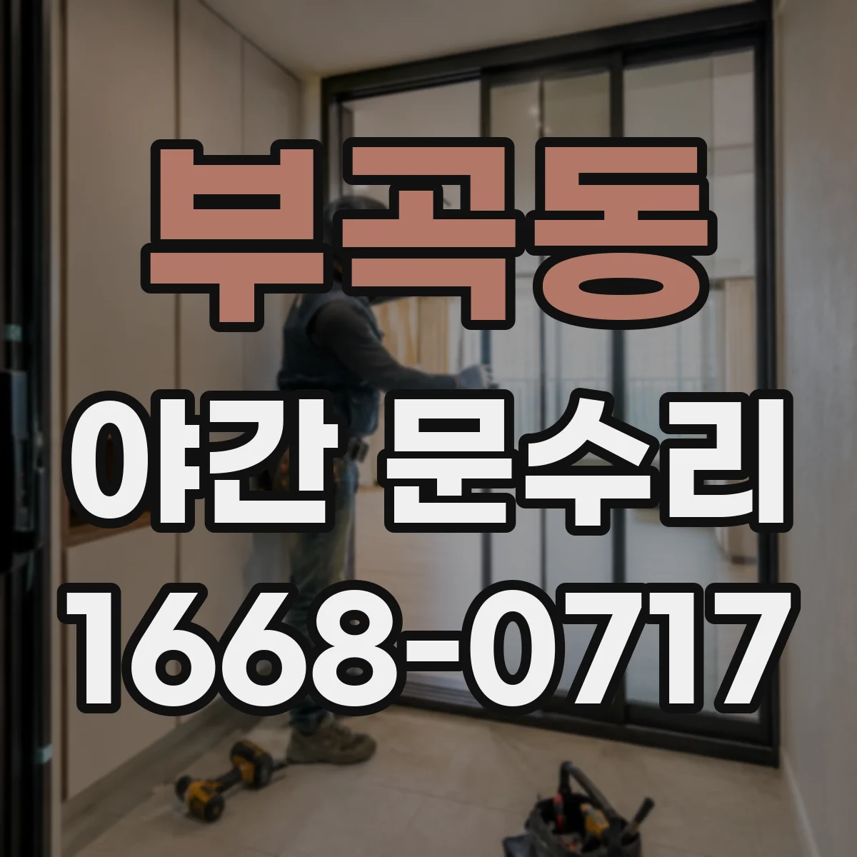 부곡동 야간 문수리