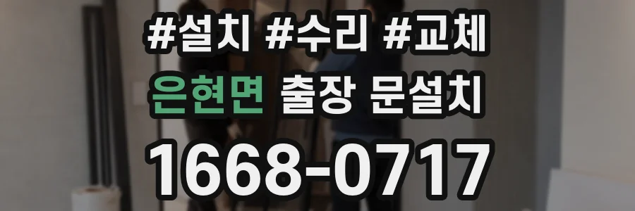 은현면 출장 문설치