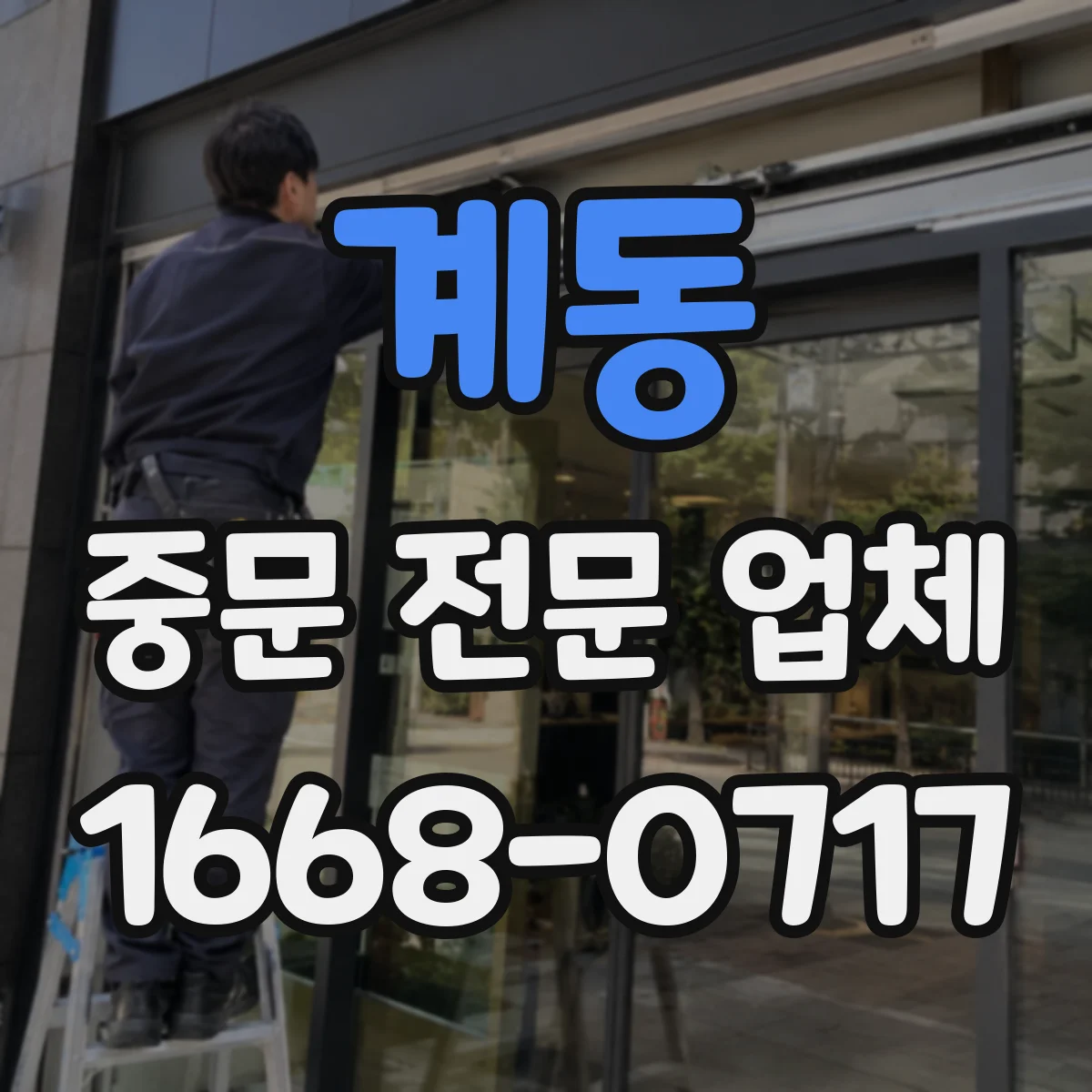 계동 중문 전문 업체