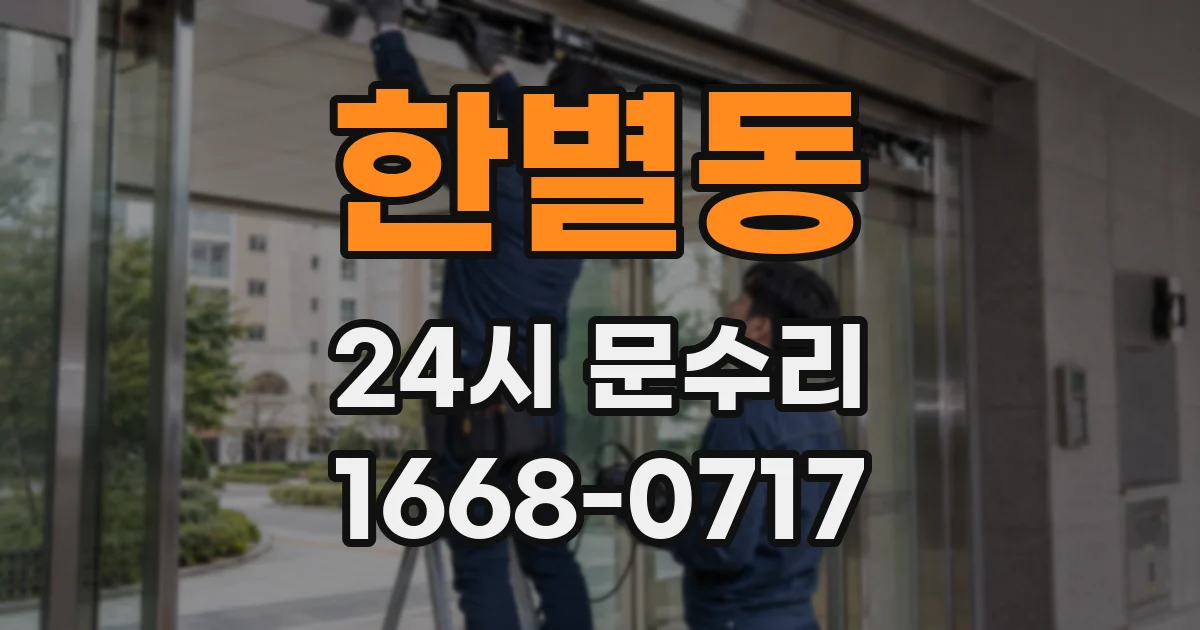 한별동 24시 문수리