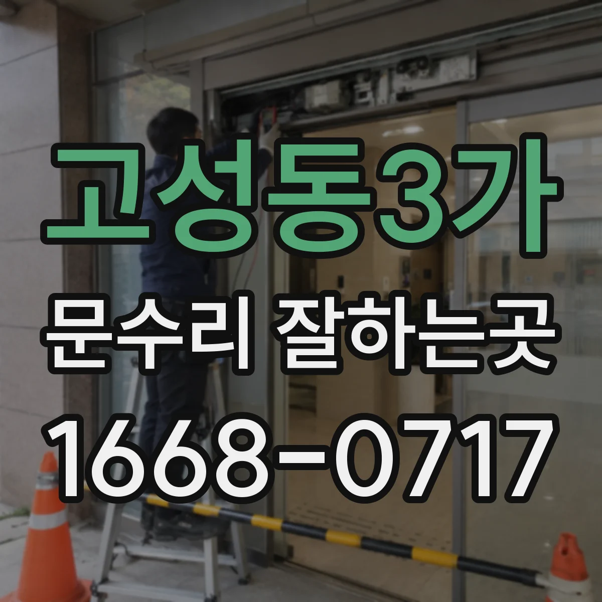고성동3가 문수리 잘하는곳