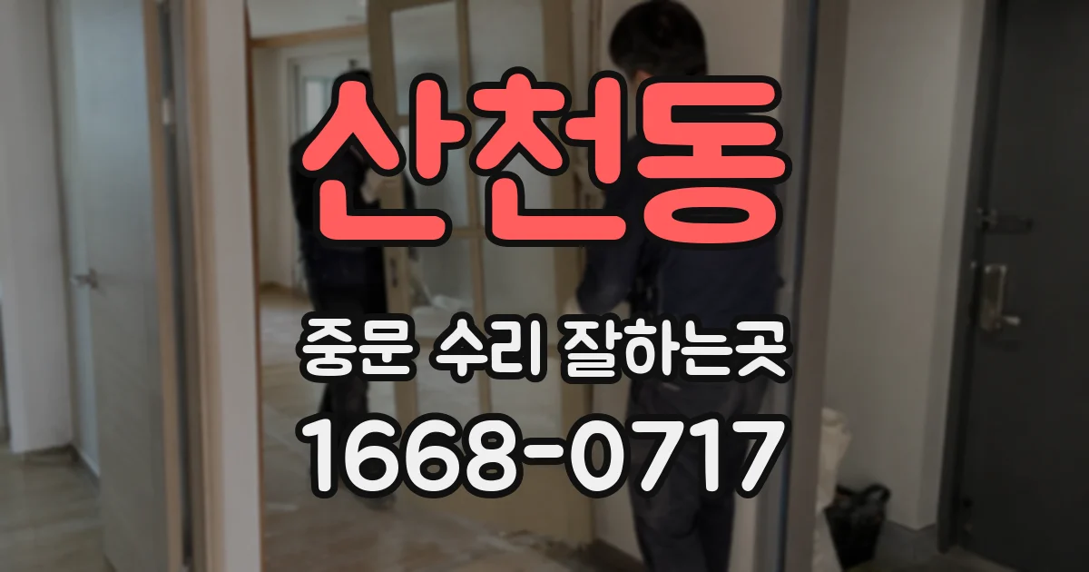 산천동 중문 수리 잘하는곳