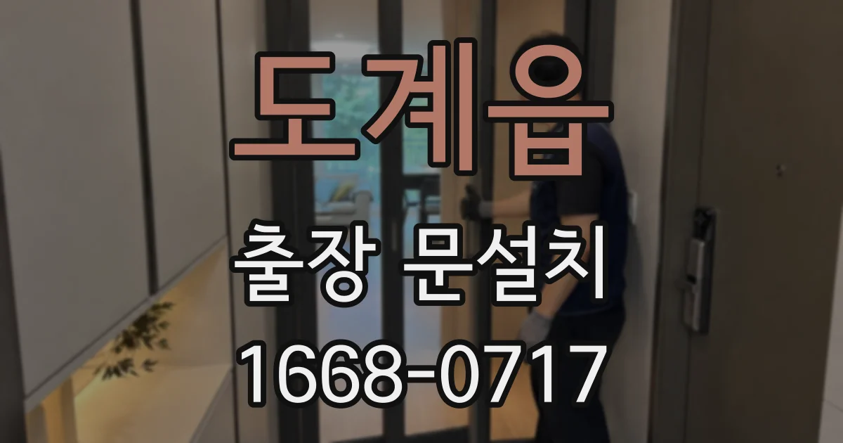 도계읍 출장 문설치