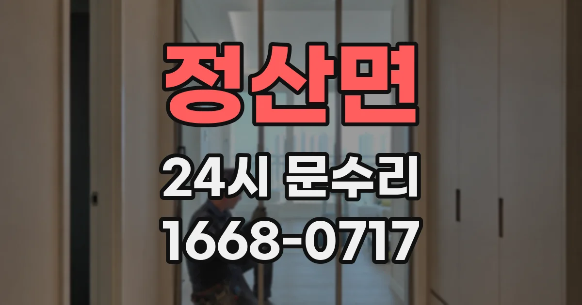 정산면 24시 문수리