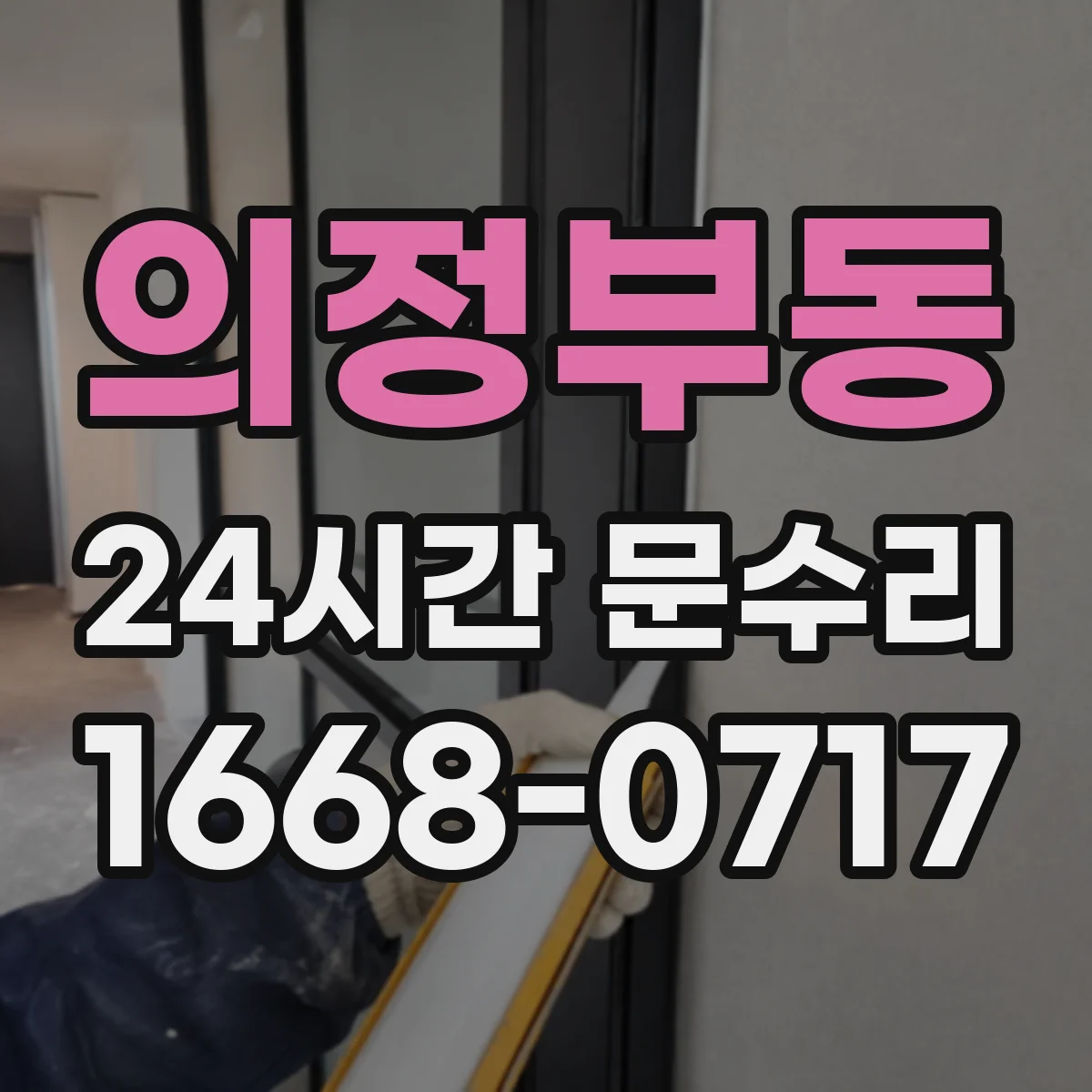 의정부동 24시간 문수리