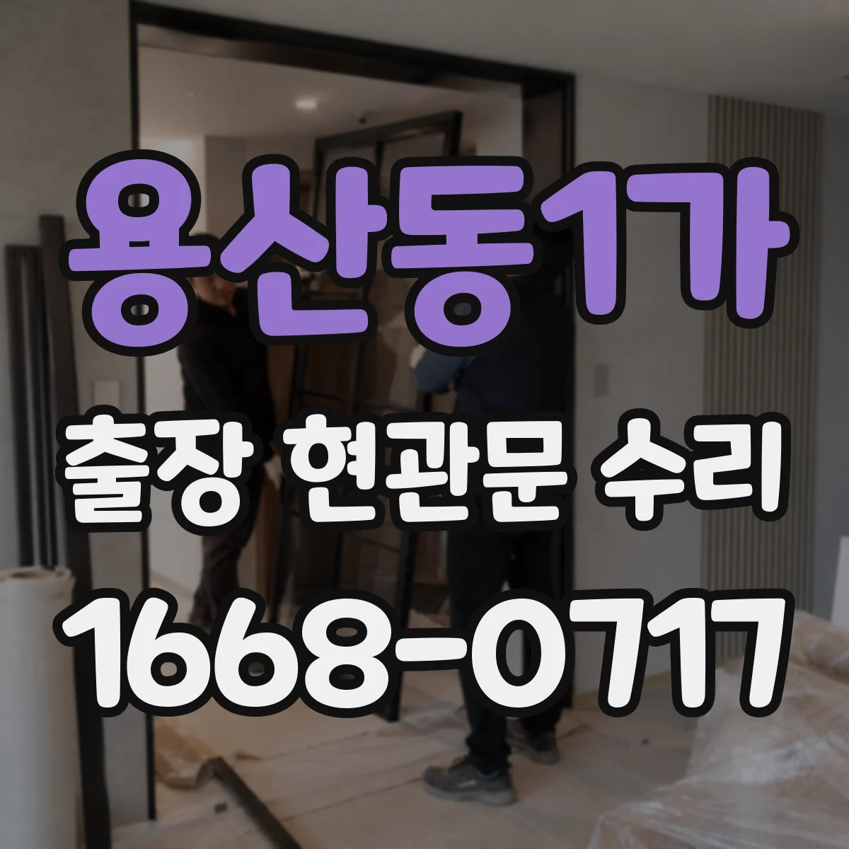 용산동1가 출장 현관문 수리 출입문 작동 불량 수리 진행 절차