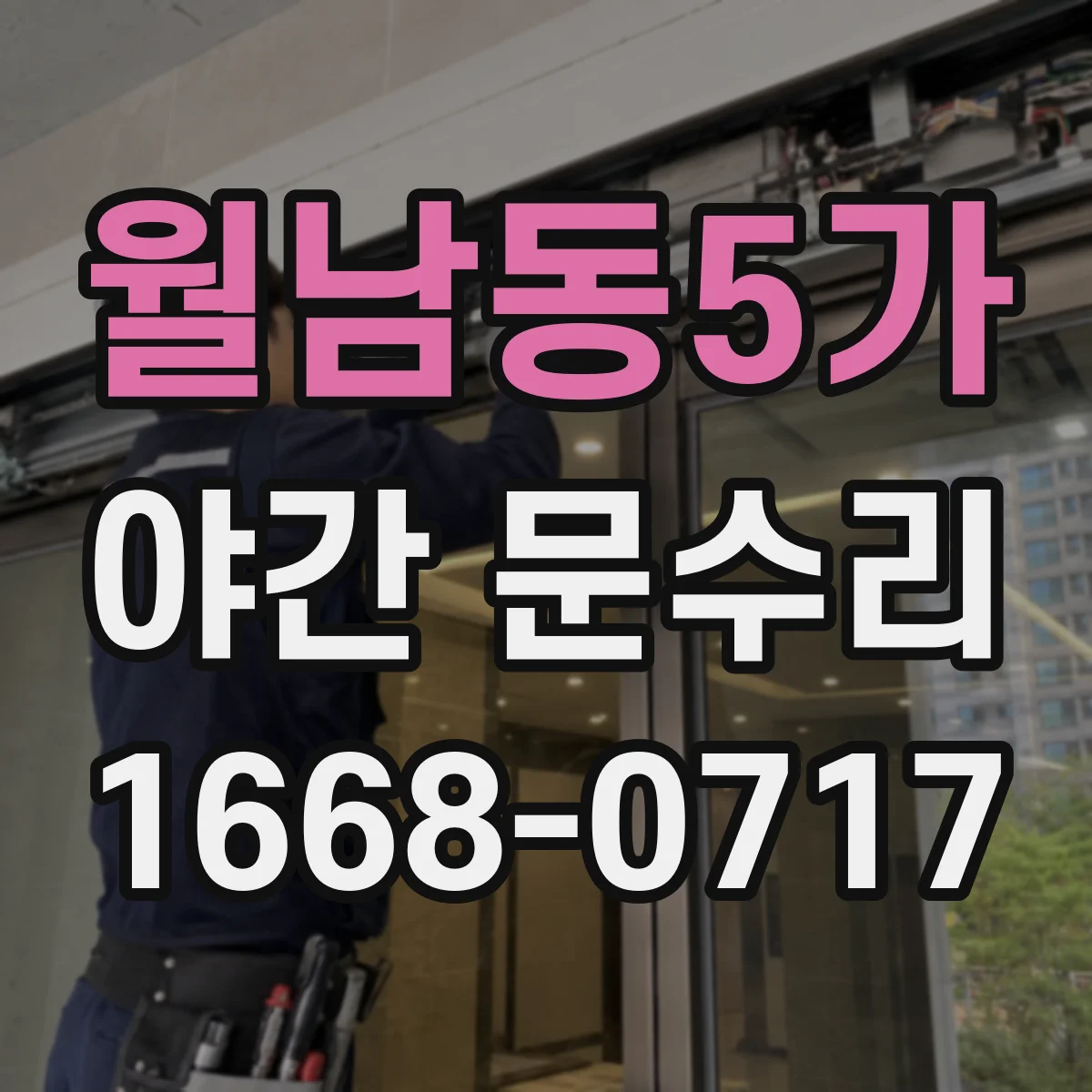 월남동5가 야간 문수리