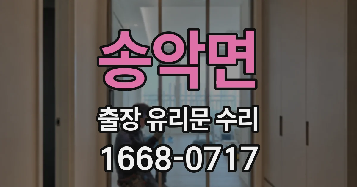 송악면 출장 유리문 수리
