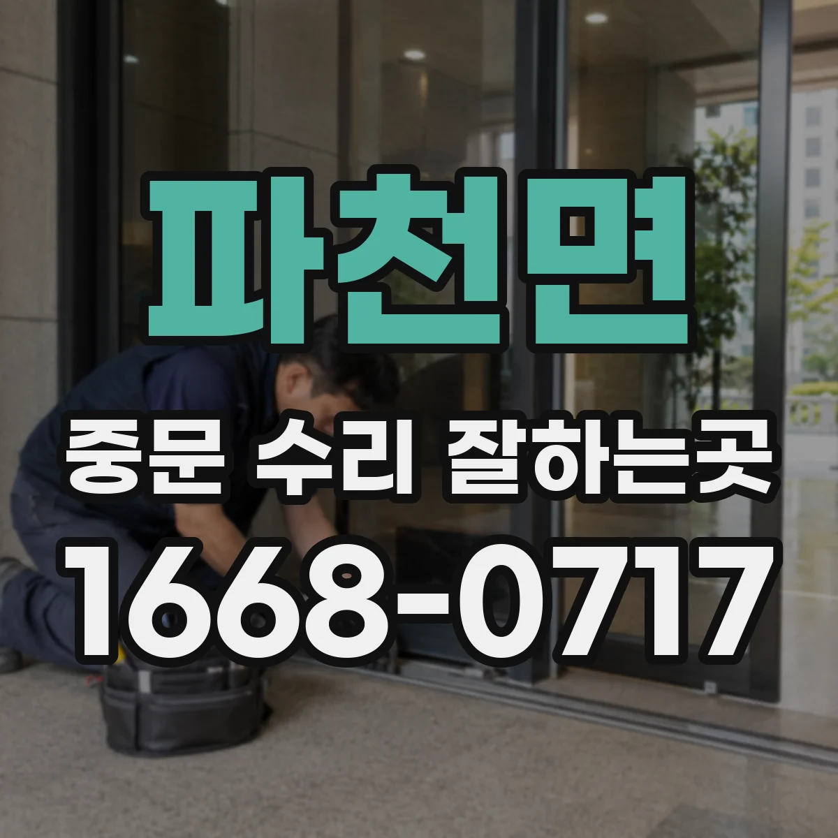 파천면 중문 수리 잘하는곳