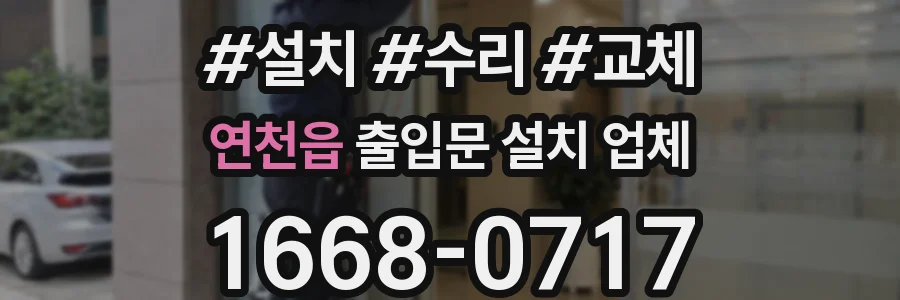 연천읍 출입문 설치 업체