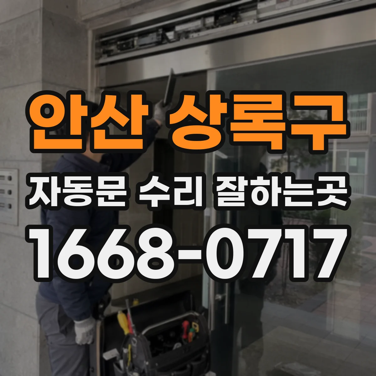 안산 상록구 자동문 수리 잘하는곳
