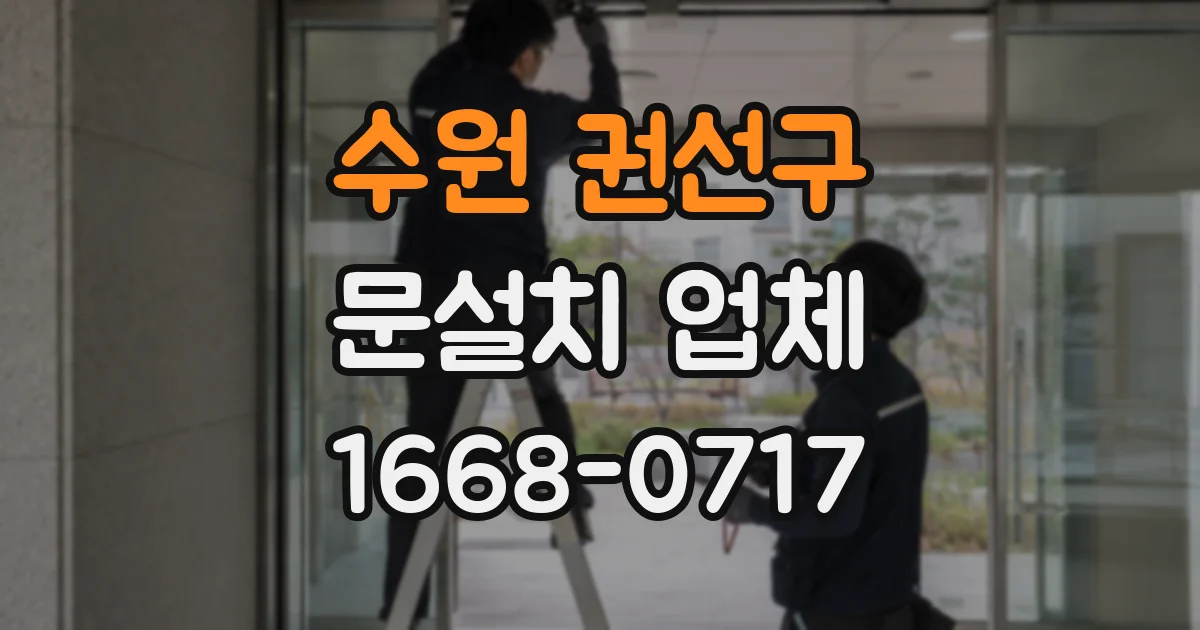 수원 권선구 문설치 업체