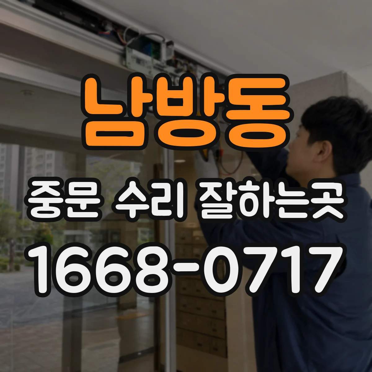 남방동 중문 수리 잘하는곳