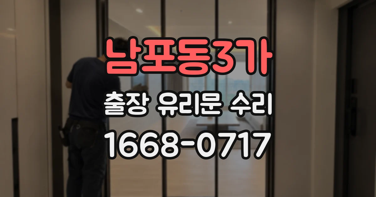 남포동3가 출장 유리문 수리