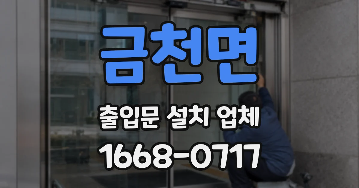 금천면 출입문 설치 업체