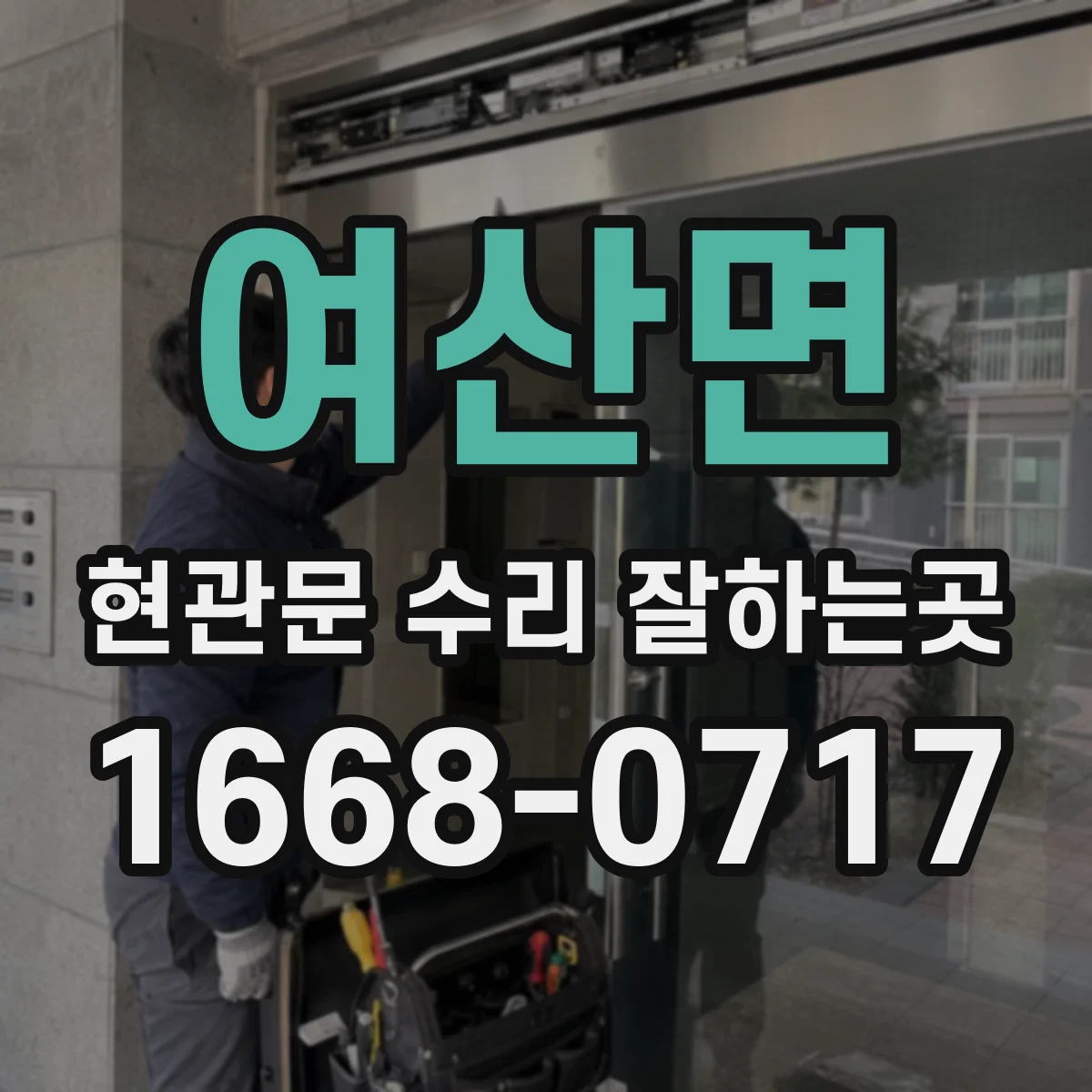여산면 현관문 수리 잘하는곳