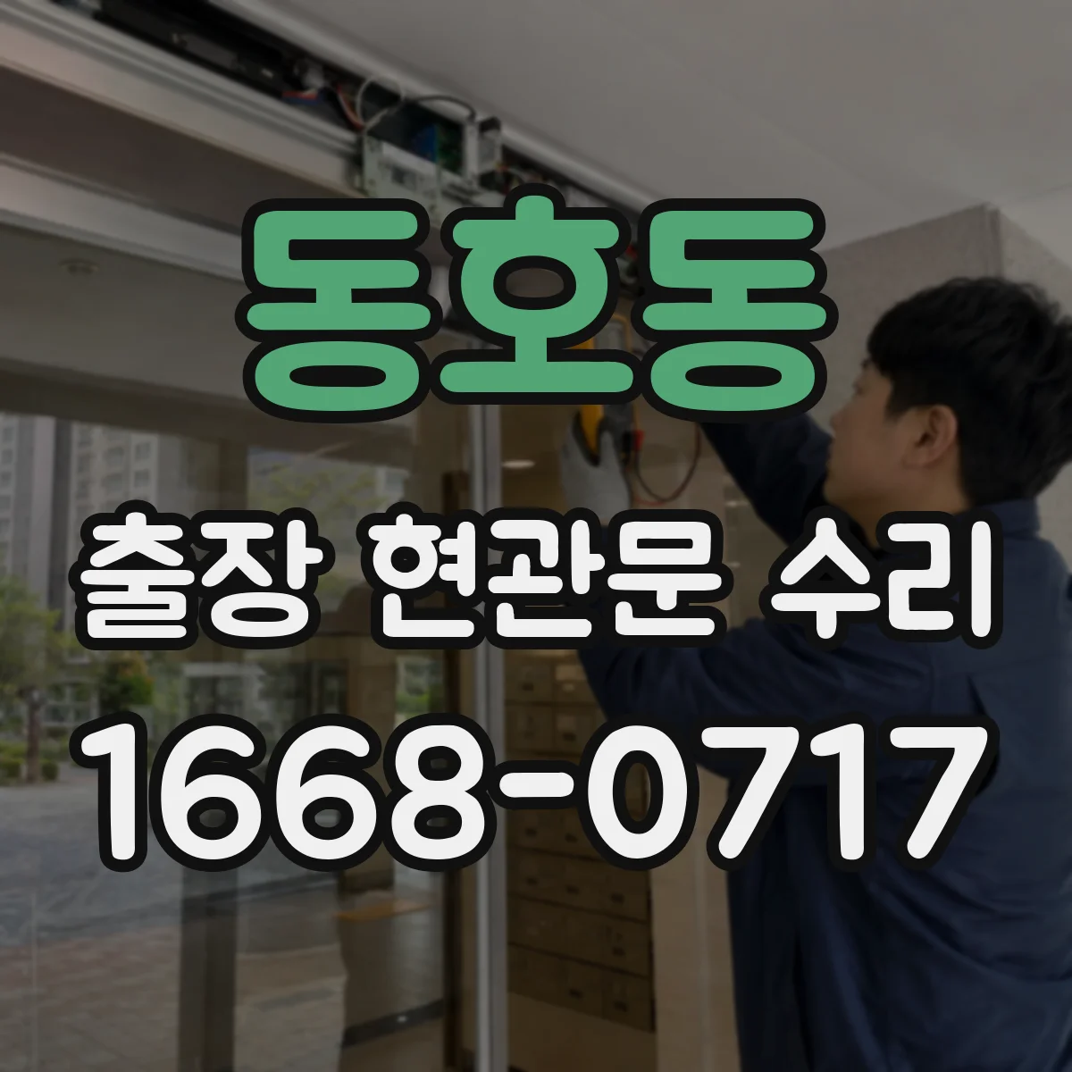 동호동 출장 현관문 수리
