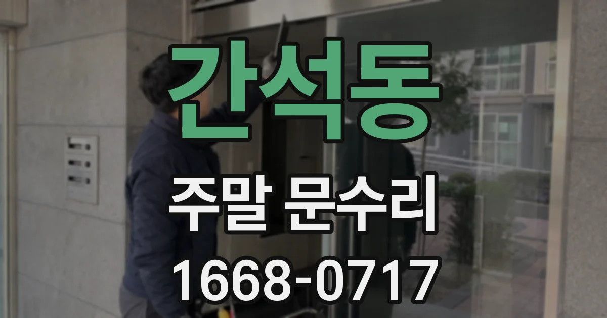 간석동 주말 문수리