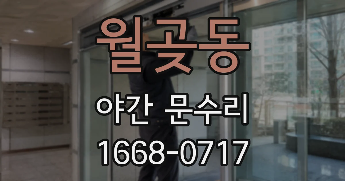 월곶동 야간 문수리