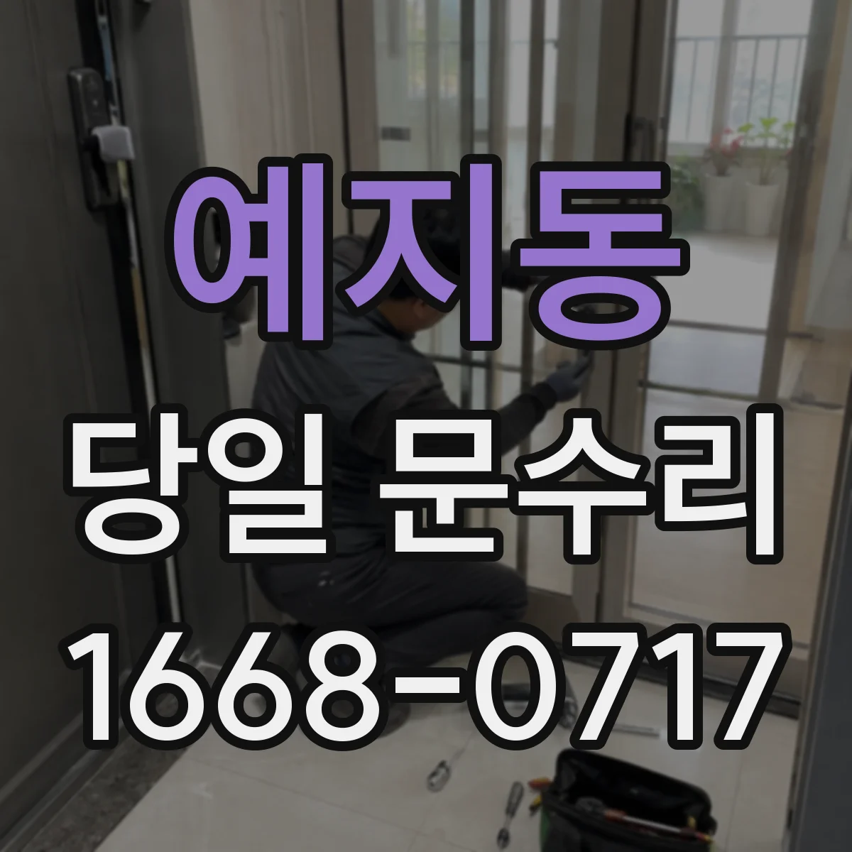 예지동 당일 문수리