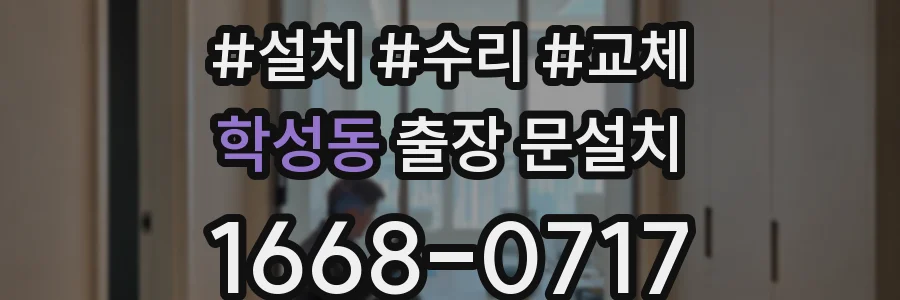 학성동 출장 문설치