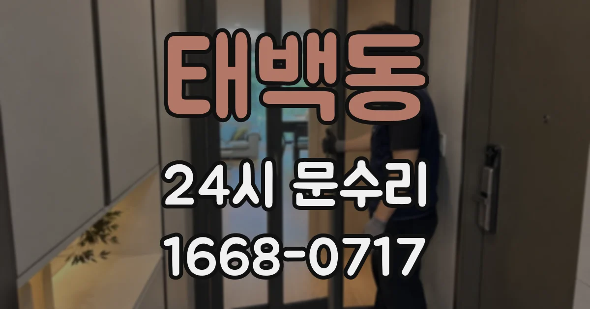 태백동 24시 문수리