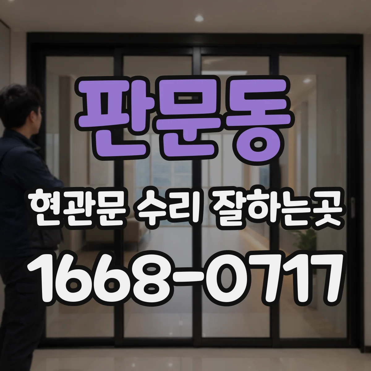 판문동 현관문 수리 잘하는곳