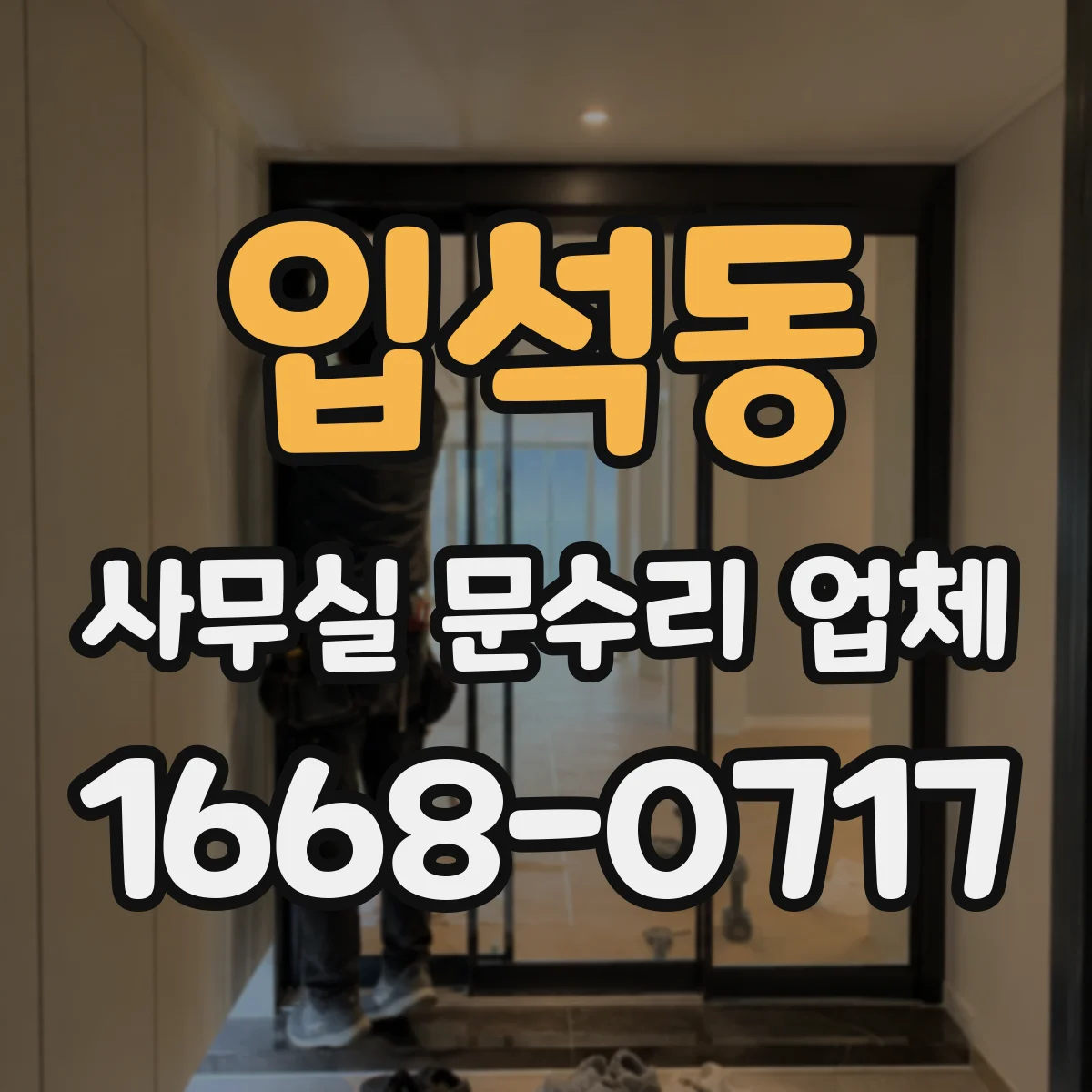 입석동 사무실 문수리 업체