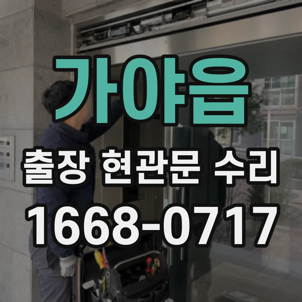 가야읍 출장 현관문 수리 전 점검, 사진만으로도 판별되나요