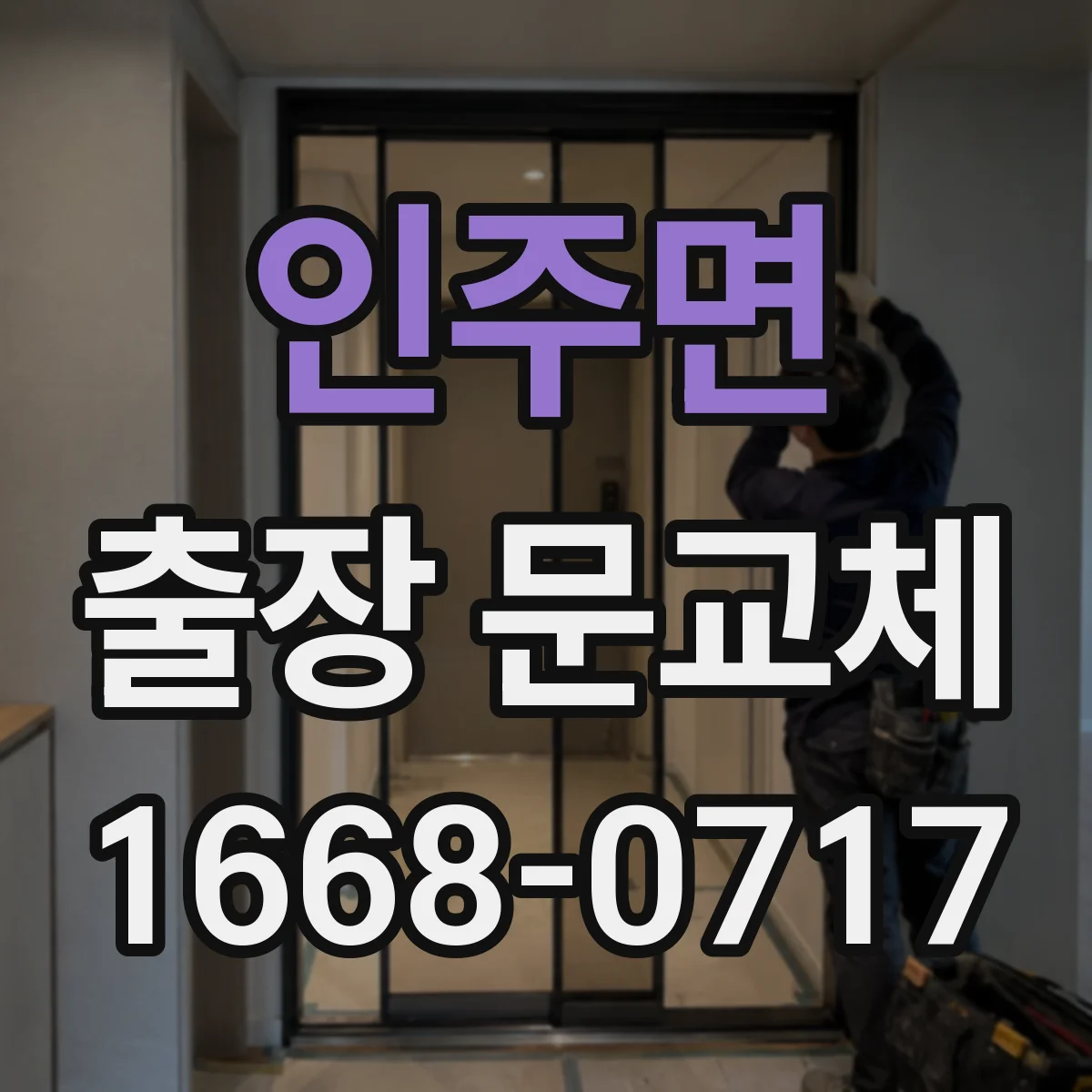 인주면 출장 문교체
