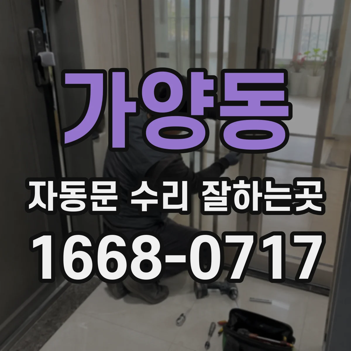 가양동 자동문 수리 잘하는곳