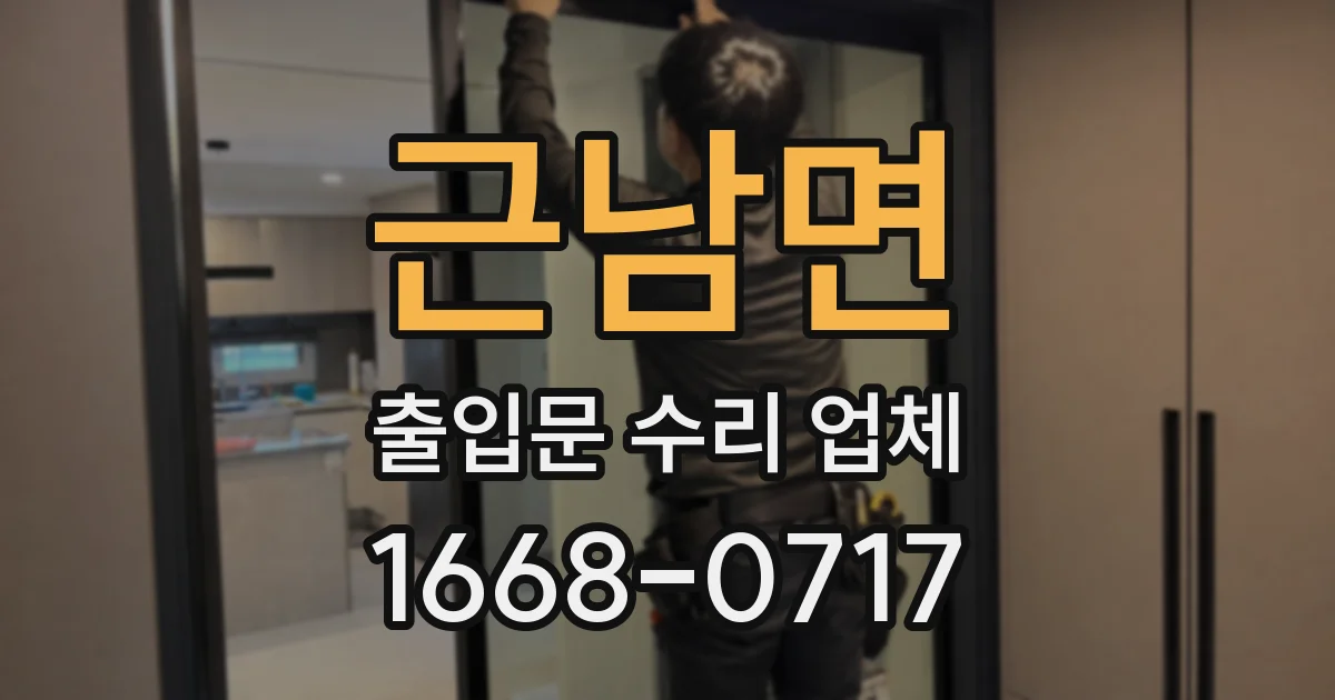 근남면 출입문 수리 업체