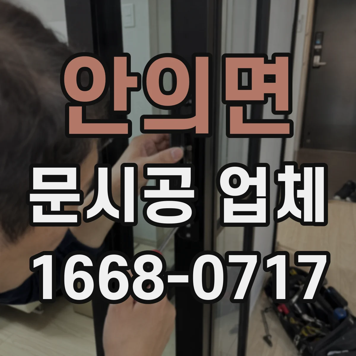 안의면 문시공 업체