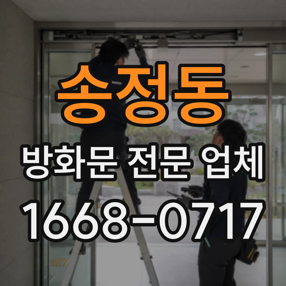 송정동 방화문 전문 업체