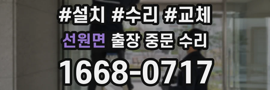 선원면 출장 중문 수리