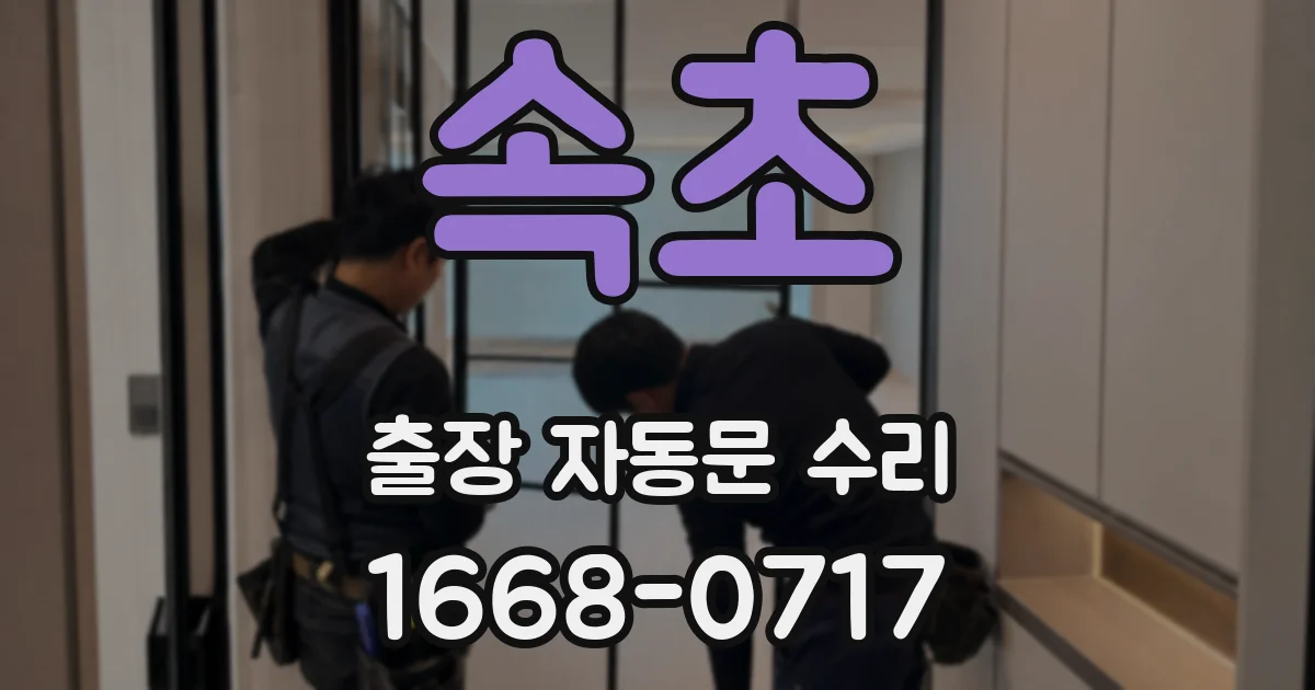 속초 출장 자동문 수리
