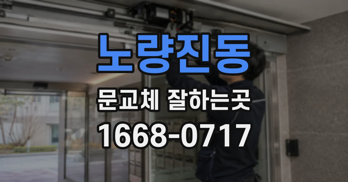 노량진동 문교체 잘하는곳