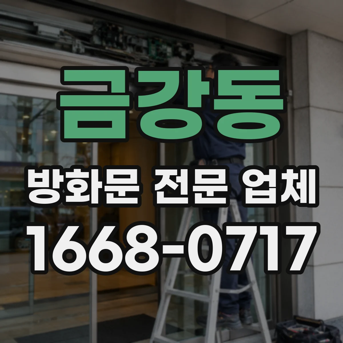 금강동 방화문 전문 업체