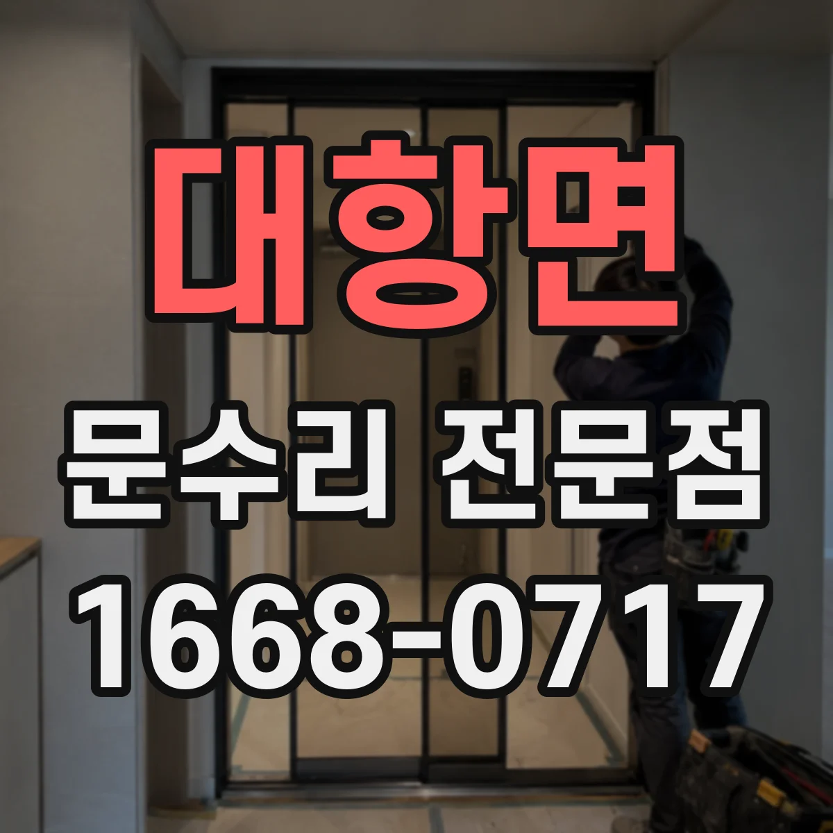 대항면 문수리 전문점