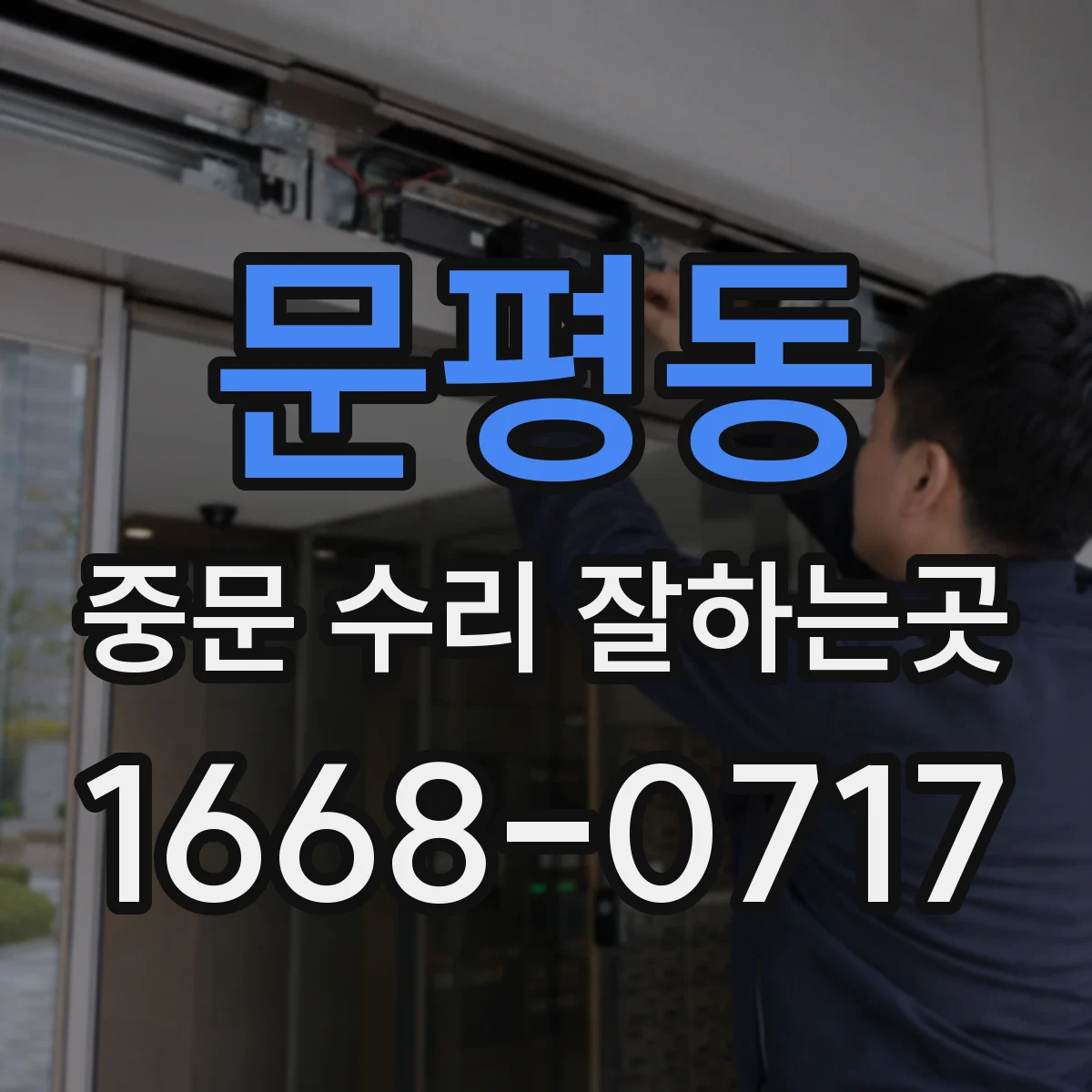 문평동 중문 수리 잘하는곳