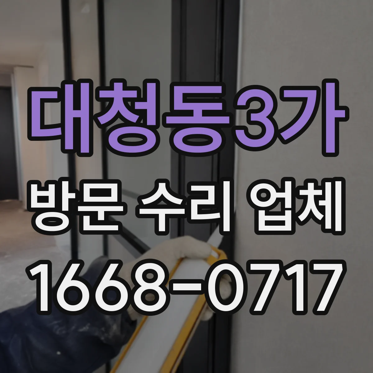 대청동3가 방문 수리 업체