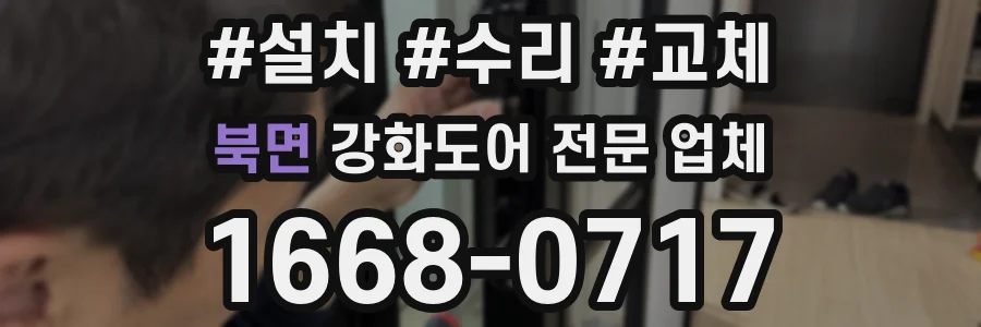 북면 강화도어 전문 업체