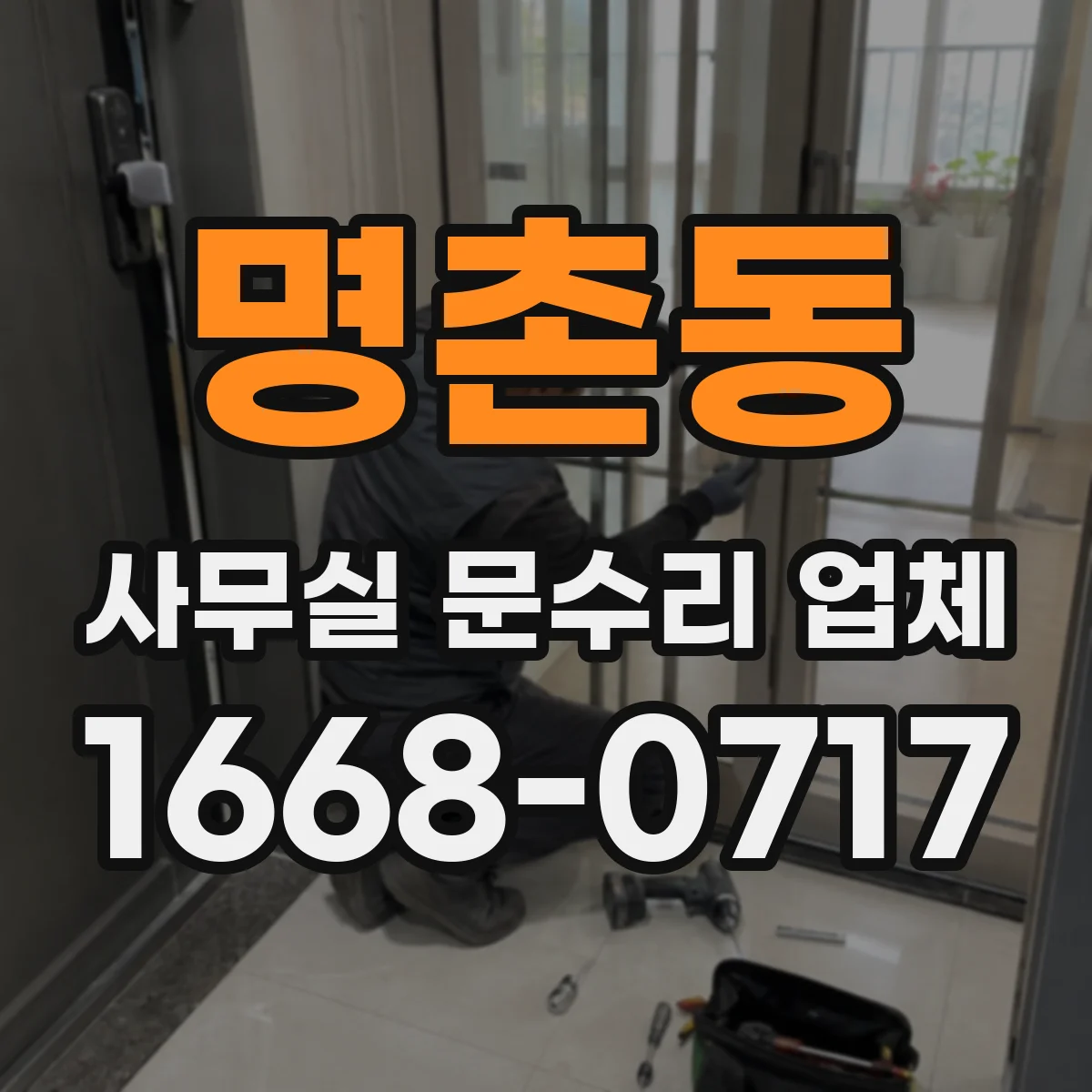 명촌동 사무실 문수리 업체
